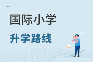 國際小學升學路線