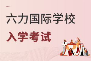 六力學校維多利亞預備課程中心入學考試