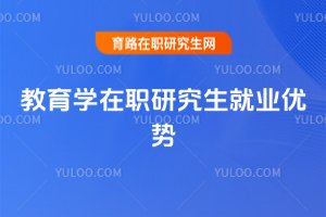 2025年教育學在職研究生就業優勢