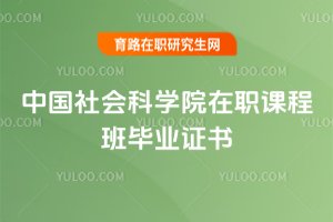 2025年中國社會科學(xué)院在職課程班畢業(yè)證書