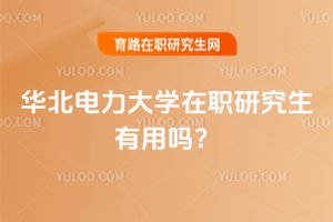 2025年華北電力大學在職研究生有用嗎?