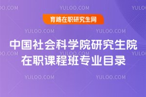 2025年中國社會科學院研究生院在職課程班專業目錄