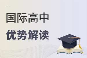 國(guó)際高中優(yōu)勢(shì)解讀