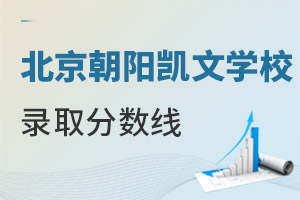 北京市朝陽區凱文學校錄取分數線