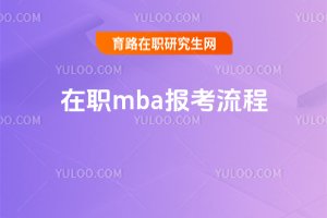 2025年在職mba報考流程