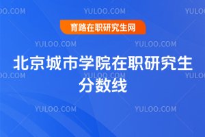 2025年北京城市學(xué)院在職研究生分?jǐn)?shù)線