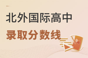 北京市朝陽區北外同文外國語學校錄取分數線