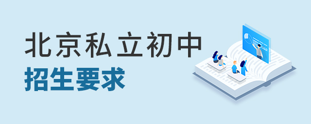 2022年北京私立初中有什么要求大.jpg