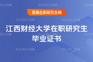 2025年江西財經大學在職研究生畢業證書