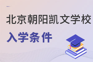 北京市朝陽區凱文學校入學條件