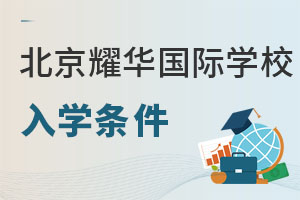 耀華國際教育學校北京亦莊校區入學條件