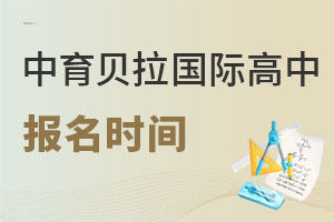 中育貝拉國際高中報名時間