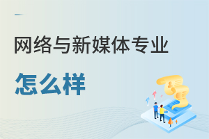 網(wǎng)絡(luò)與新媒體專業(yè)怎么樣
