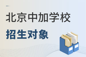 北京中加學校招生對象