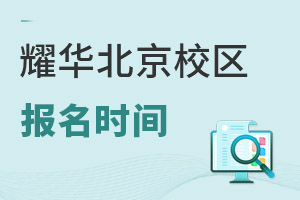耀華國際教育學校北京亦莊校區報名時間