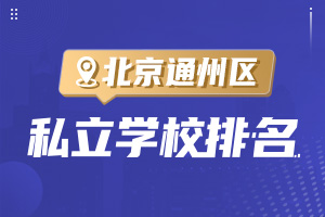 ����ͨ�݅^(q��)˽���W(xu��)У����