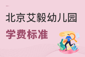 艾毅幼兒園北京校區學費