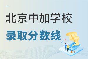 北京中加學校錄取分數線