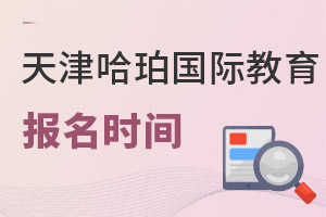 哈珀國際教育報名時間