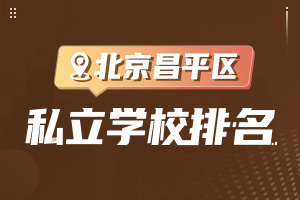 ������ƽ�^(q��)˽���W(xu��)У����