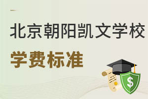 北京市朝陽(yáng)區(qū)凱文學(xué)校學(xué)費(fèi)