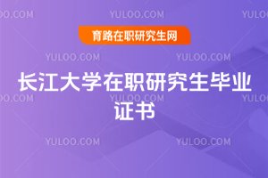 2025年長江大學在職研究生畢業證書