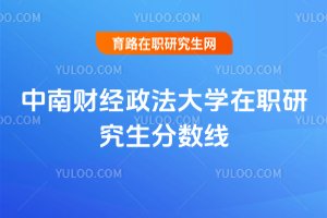 2025年中南財經政法大學在職研究生分數線