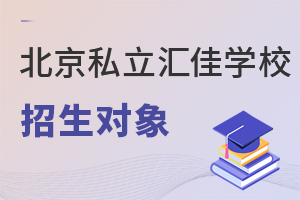 北京市私立匯佳學校招生對象