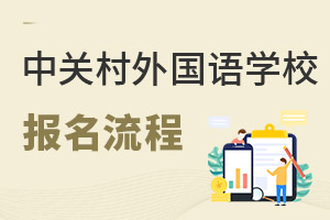 北京市中關村外國語學校報名流程