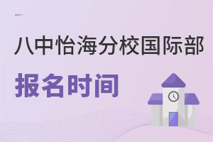 北京市第八中學(xué)怡海分校國(guó)際部報(bào)名流程