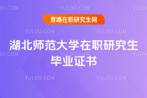 2025年湖北師范大學在職研究生畢業證書