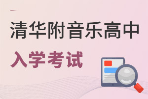 清華附中稻香湖學校音樂國際高中入學考試