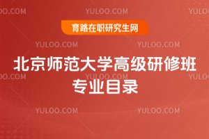 2025年北京師范大學高級研修班專業目錄