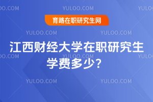 2025年江西財(cái)經(jīng)大學(xué)在職研究生學(xué)費(fèi)多少?