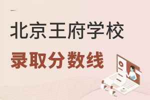北京王府學校錄取分數線