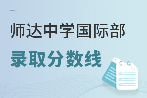 北京市師達(dá)中學(xué)國(guó)際部錄取分?jǐn)?shù)線