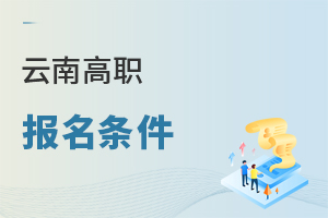 云南高職報名條件