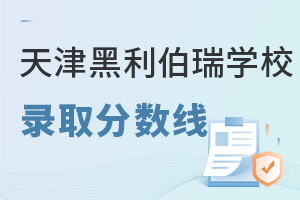 天津黑利伯瑞國際學(xué)校錄取分?jǐn)?shù)線