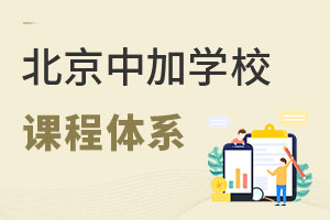 北京中加學校課程體系