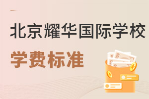 耀華國際教育學校北京亦莊校區學費