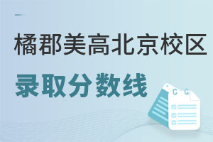 拔萃橘郡OCAHS課程學部錄取分數(shù)線
