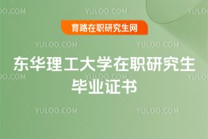 2025年東華理工大學(xué)在職研究生畢業(yè)證書