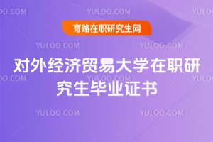 2025年對外經(jīng)濟貿(mào)易大學(xué)在職研究生畢業(yè)證書