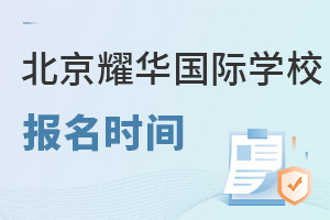 耀華國際教育學校北京亦莊校區報名流程