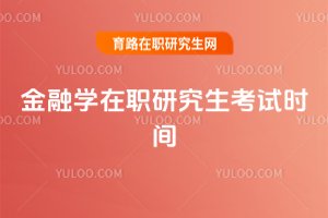 2025年金融學在職研究生考試時間