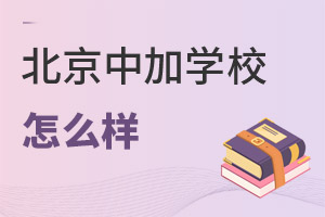 北京中加學校怎么樣