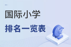 國際小學排名