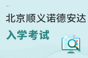 北京市順義區諾德安達學校入學條件