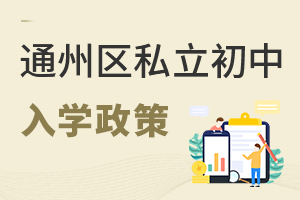 北京通州區私立初中入學政策