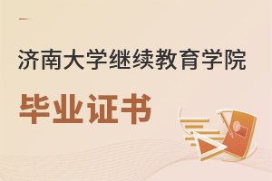 濟南大學繼續教育學院畢業證書